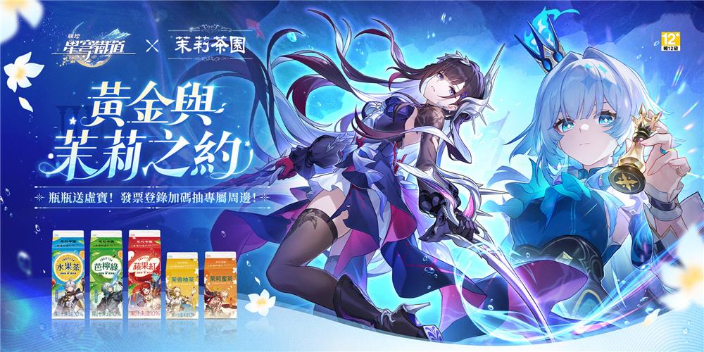 光泉茉莉茶園抽奬崩壞：星穹鐵道虛寶、遊戲周邊