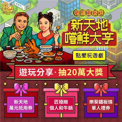 新天地歡慶80周年好禮回饋3重送抽萬元抵用金