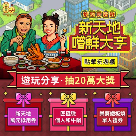 新天地歡慶80周年好禮回饋3重送抽萬元抵用金