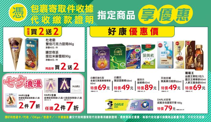 OK超商代收寄取件曠世奇派杜老爺買2送2