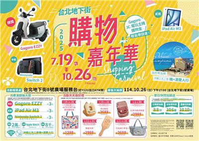 台北地下街抽獎購物嘉年華抽Gogoro、iPad、Switch2