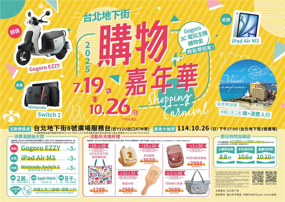 台北地下街抽獎購物嘉年華抽Gogoro、iPad、Switch2