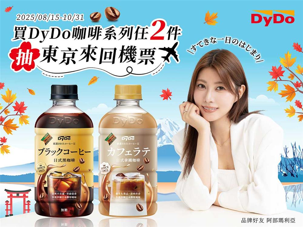 DyDo抽獎日式咖啡拿鐵咖啡抽東京來回機票