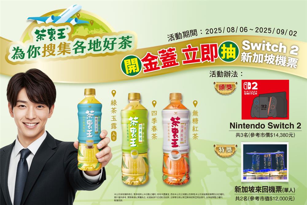 茶裏王抽獎7-11限定開金蓋立即抽Switch2、新加坡來回機票