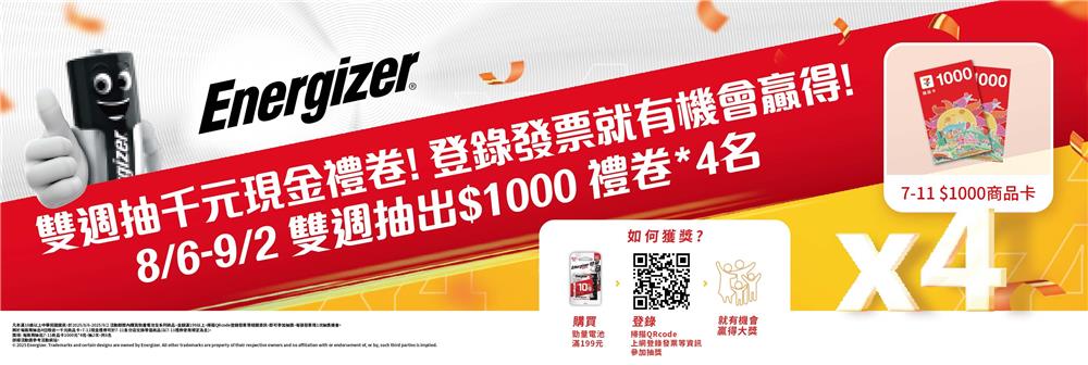 勁量電池抽獎7-11限定雙週抽千元現金禮券