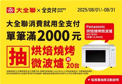 大全聯抽獎消費用全支付滿額月月抽家電好禮
