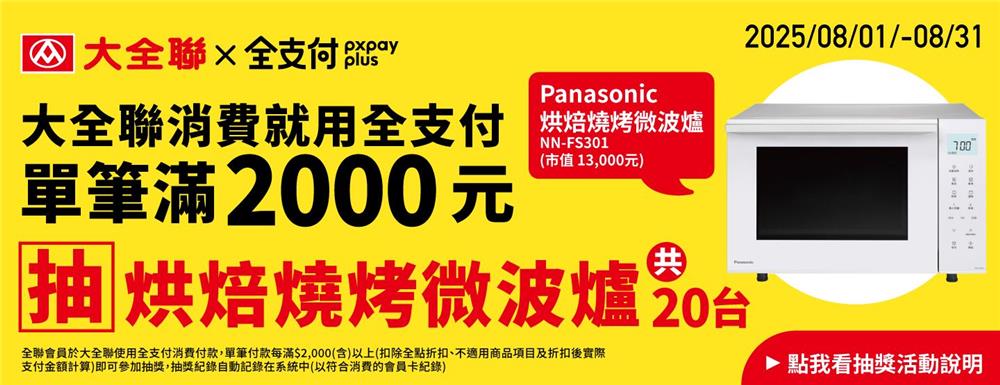大全聯抽獎消費用全支付滿額月月抽家電好禮