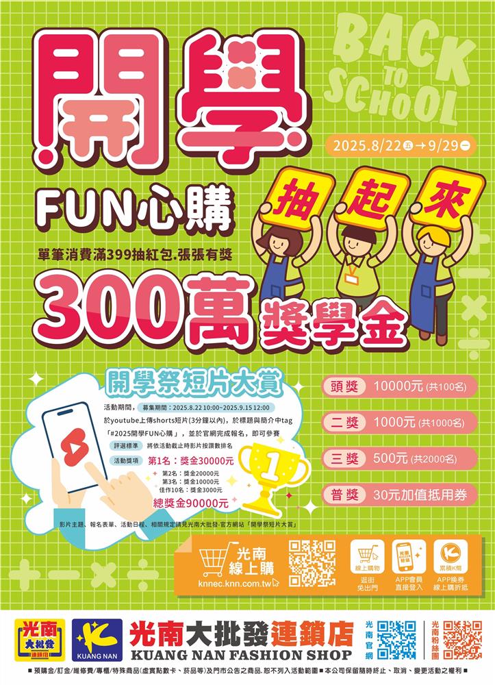 光南大批發抽獎開學FUN心購獎學金抽起來