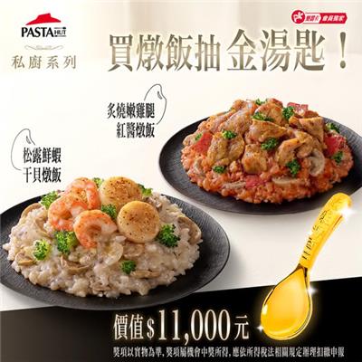 必勝客抽獎買燉飯抽純金湯匙