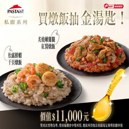 必勝客抽獎買燉飯抽純金湯匙