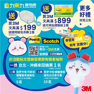 3M文具抽獎開學季學習用3M抽沖繩來回機票