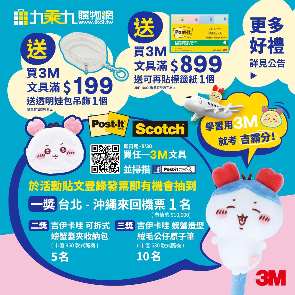 3M文具抽獎開學季學習用3M抽沖繩來回機票