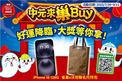 雀巢抽獎中元來巢Buy優惠促銷抽iPhone