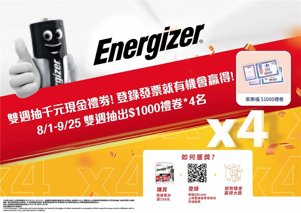 勁量電池抽獎家樂福限定雙週抽千元現金禮券
