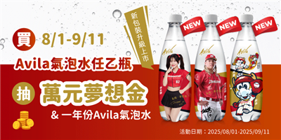 Avila抽獎味全龍聯名氣泡水抽萬元夢想金