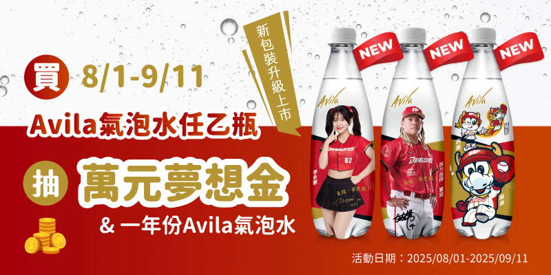 Avila抽獎味全龍聯名氣泡水抽萬元夢想金