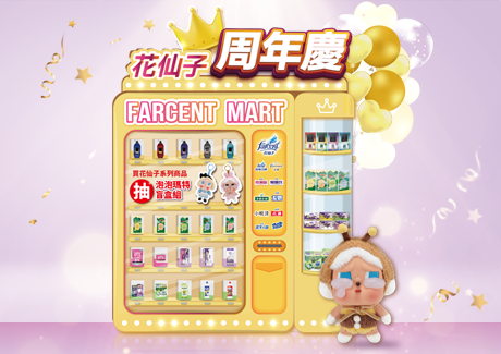 花仙子抽獎Farcent Mart週年慶抽泡泡瑪特限量好禮
