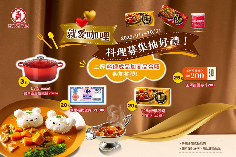 工研酢抽獎就愛咖哩FB活動抽法國Le Creuset鑄鐵鍋