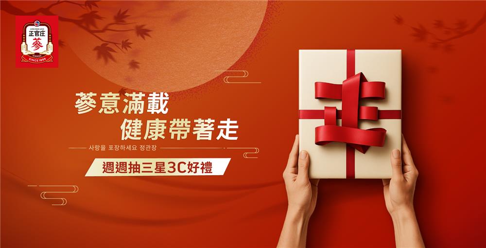 正官庄抽獎中秋節蔘意滿載抽三星摺疊手機