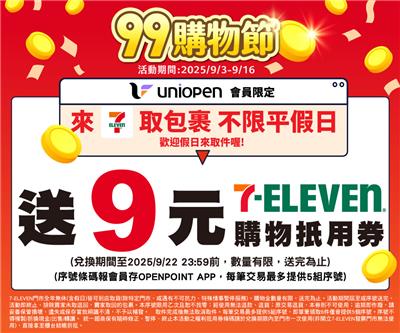 7-11 uniopen會員包裹安心取件送購物金