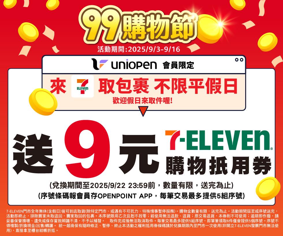 7-11 uniopen會員包裹安心取件送購物金