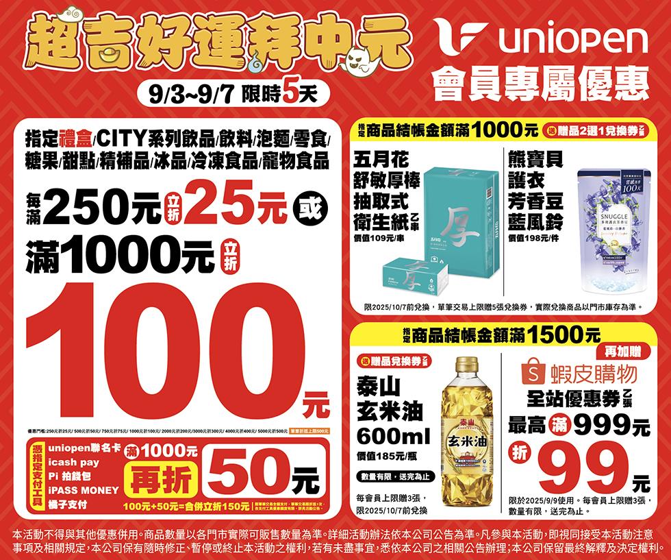 7-11超吉好運拜中元會員立折滿額送活動