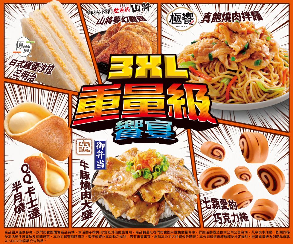 7-11重量級饗宴零食優惠鮮食第2件省10元