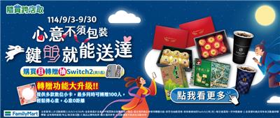 全家抽獎隨買跨店取傳遞濃情抽Switch2