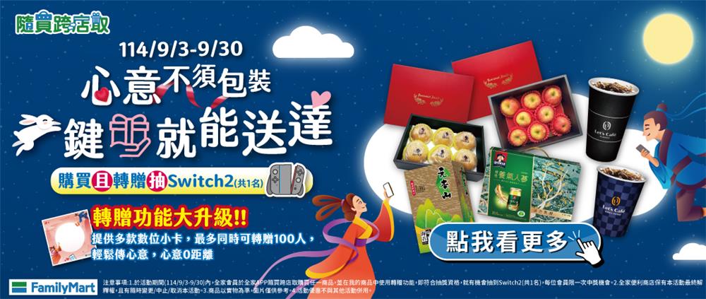 全家抽獎隨買跨店取傳遞濃情抽Switch2