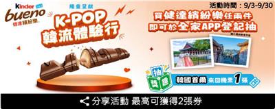 全家健達繽紛樂K-POP韓流體驗行抽首爾來回機票