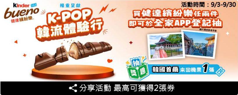 全家健達繽紛樂K-POP韓流體驗行抽首爾來回機票