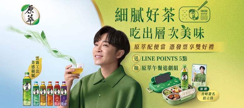原萃抽獎原萃配便當 憑發票享雙好禮抽