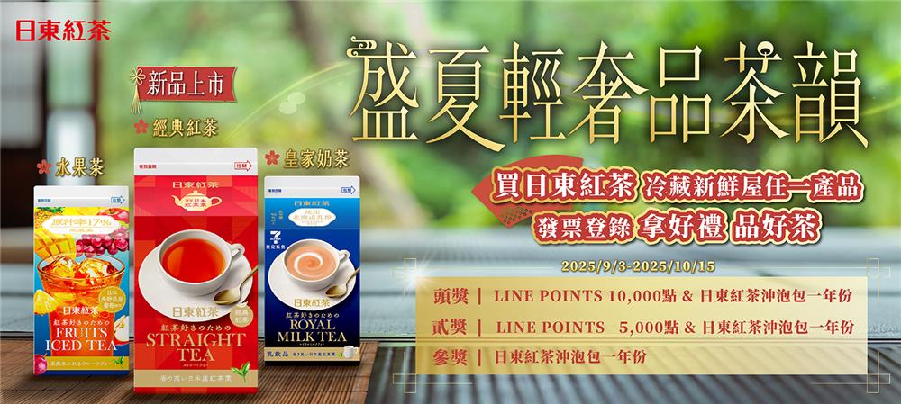 日東紅茶抽獎盛夏輕奢品茶韻抽萬點LINE POINTS