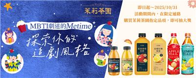 茉莉茶園抽獎7-11全家限定MBTI劇迷的Metime抽微星電競螢幕