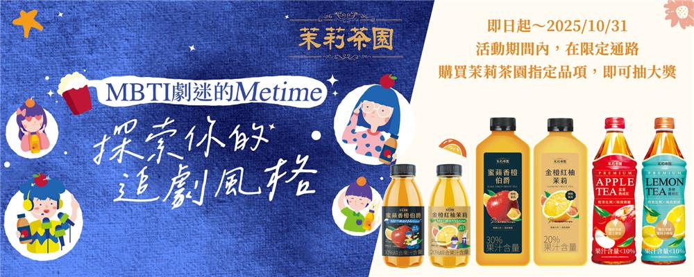 茉莉茶園抽獎7-11全家限定MBTI劇迷的Metime抽微星電競螢幕