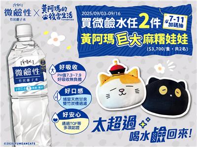 多喝水微鹼水抽獎7-11限定抽黃阿瑪巨大麻糬娃娃