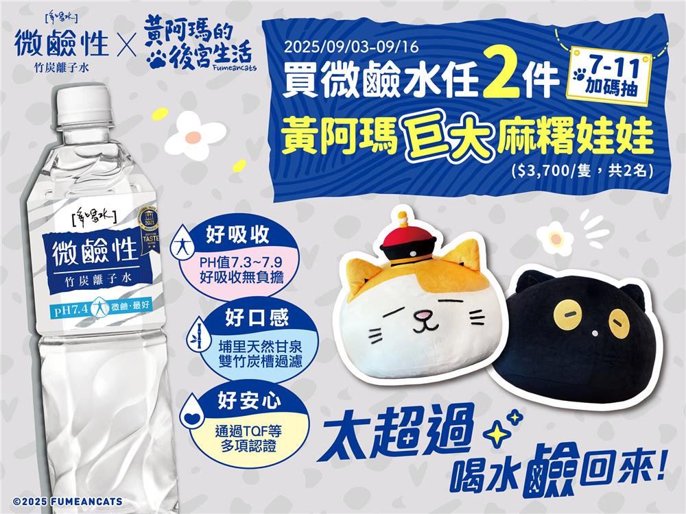 多喝水微鹼水抽獎7-11限定抽黃阿瑪巨大麻糬娃娃