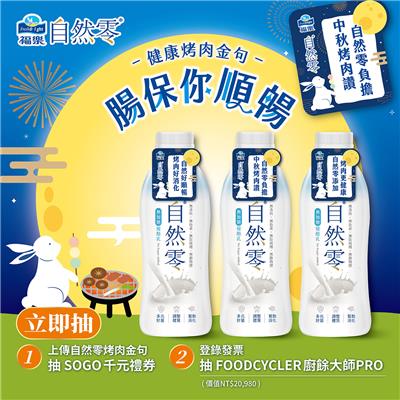 福樂自然零抽獎健康烤肉金句瓶抽廚餘大師PRO