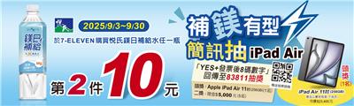 悅氏鎂日補給抽獎7-11限定簡訊抽iPad Air