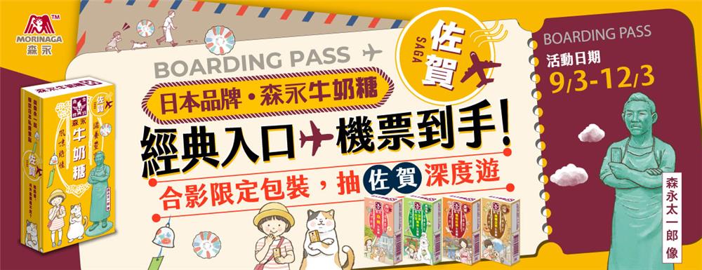 森永牛奶糖抽獎經典入口機票到手抽日本佐賀來回機票