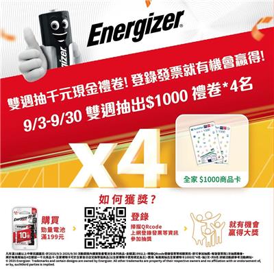 勁量電池抽獎全家限定雙週抽千元現金禮券