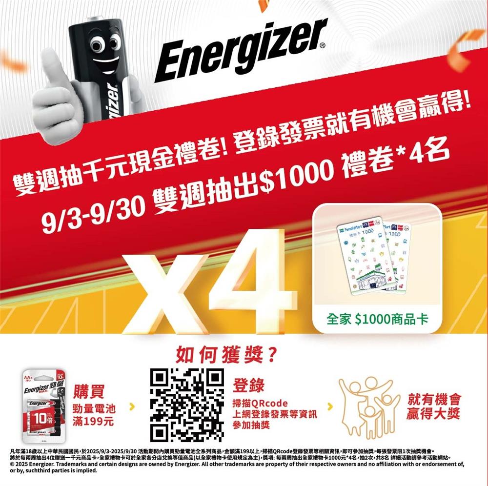 勁量電池抽獎全家限定雙週抽千元現金禮券
