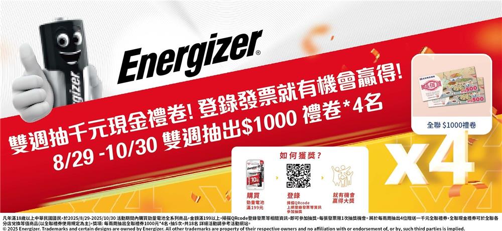 勁量電池抽獎全聯限定雙週抽千元現金禮券