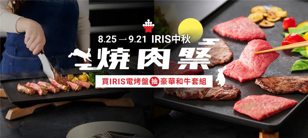 IRIS抽獎中秋燒肉祭抽豪華和牛套組