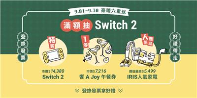 IRIS抽獎OHYAMA六周年慶豪禮六重送抽Switch2