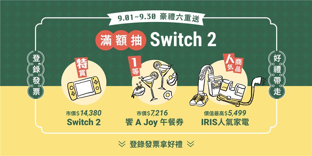 IRIS抽獎OHYAMA六周年慶豪禮六重送抽Switch2