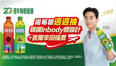 每朝健康抽獎喝每朝戰勝體脂肪抽Inbody體脂計+首爾之旅