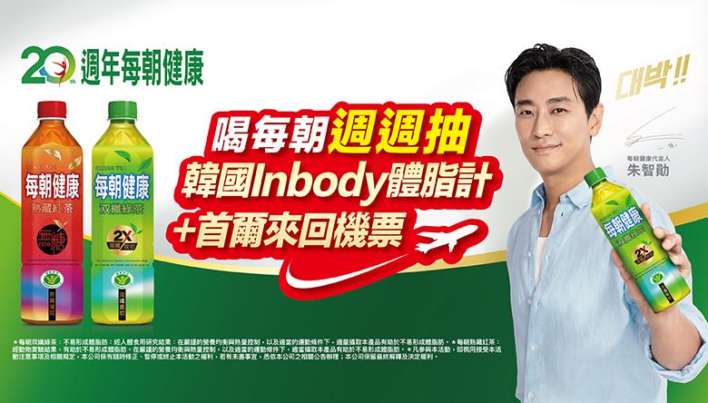 每朝健康抽獎喝每朝戰勝體脂肪抽Inbody體脂計+首爾之旅