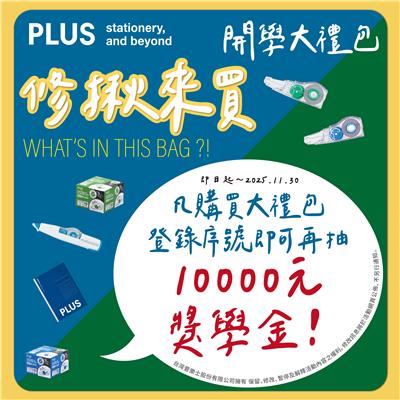 台灣普樂士抽獎修揪來買開學大禮包抽萬元獎學金