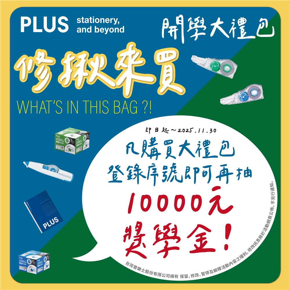 台灣普樂士抽獎修揪來買開學大禮包抽萬元獎學金